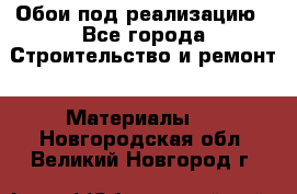 Обои под реализацию - Все города Строительство и ремонт » Материалы   . Новгородская обл.,Великий Новгород г.